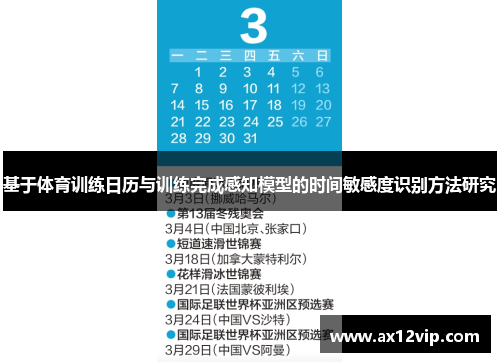 基于体育训练日历与训练完成感知模型的时间敏感度识别方法研究