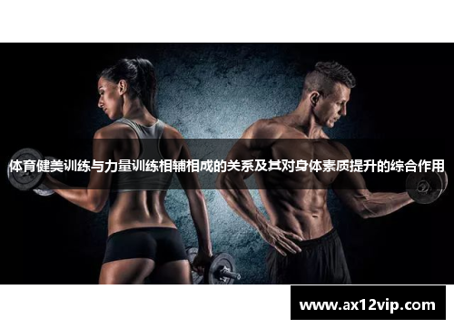 体育健美训练与力量训练相辅相成的关系及其对身体素质提升的综合作用