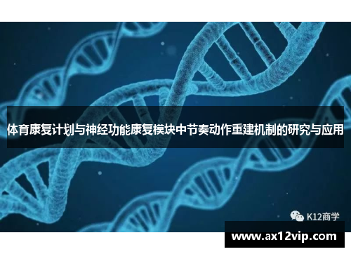 体育康复计划与神经功能康复模块中节奏动作重建机制的研究与应用