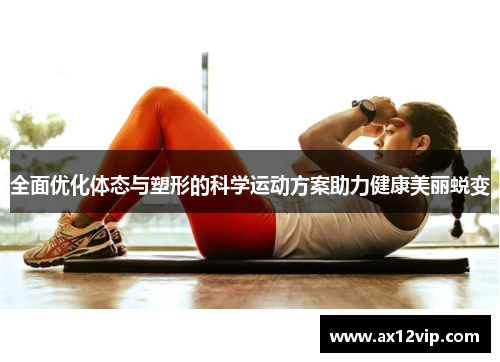 全面优化体态与塑形的科学运动方案助力健康美丽蜕变