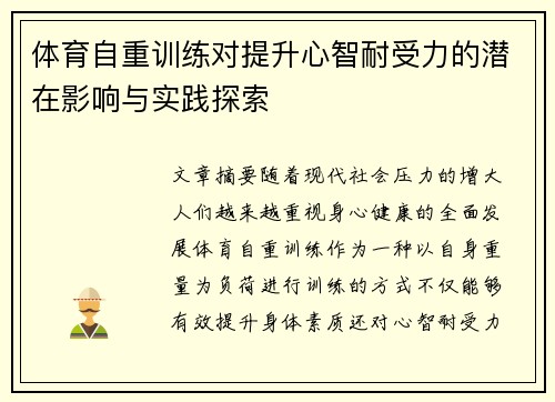体育自重训练对提升心智耐受力的潜在影响与实践探索