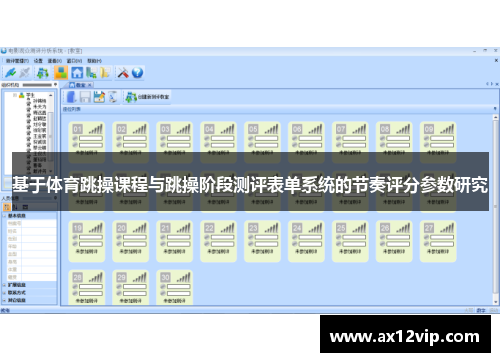 基于体育跳操课程与跳操阶段测评表单系统的节奏评分参数研究
