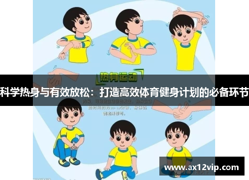 科学热身与有效放松：打造高效体育健身计划的必备环节