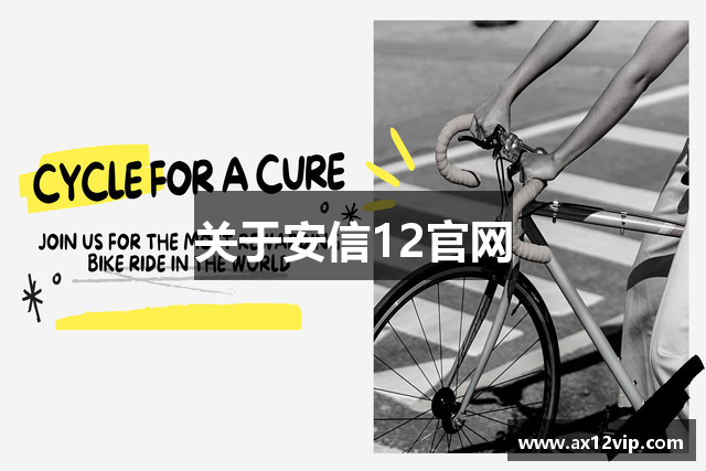 关于安信12官网