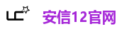 安信12官网